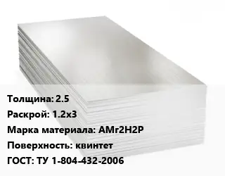 Алюминиевый лист 2.5 1.2х3 Марка: АМг2Н2Р квинтет ГОСТ: ТУ 1-804-432-2006